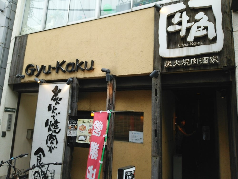 牛角 梅ヶ丘店のアルバイト・バイト求人情報-04