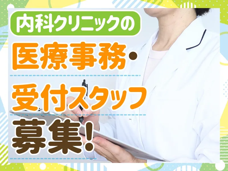 きい内科クリニックのアルバイト・バイト求人情報