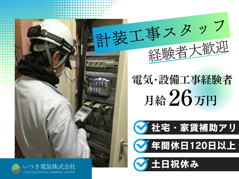 いつき電装株式会社の求人・転職情報