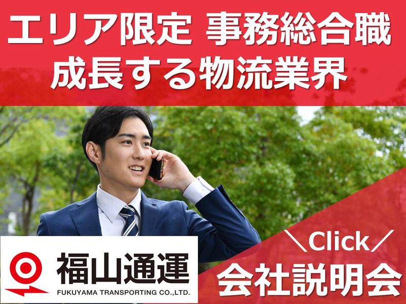 福山通運株式会社