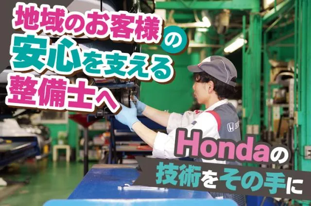 ホンダ　カーズ　西播　大津店の求人・転職情報