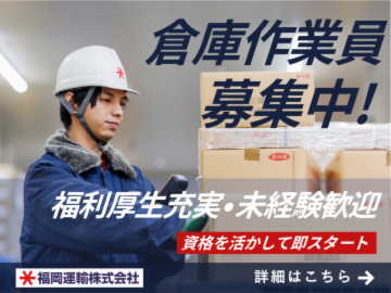 福岡運輸株式会社の求人・転職情報