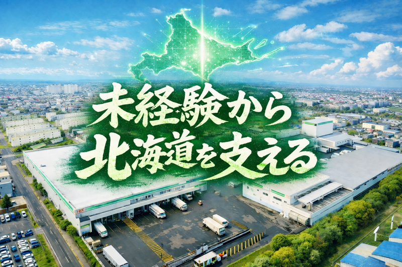 北海道ロジサービス株式会社の求人・転職情報