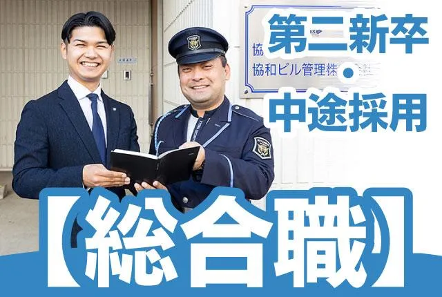 協和警備保障株式会社の求人・転職情報