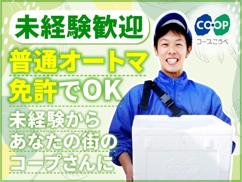 生活協同組合コープこうべの求人・転職情報