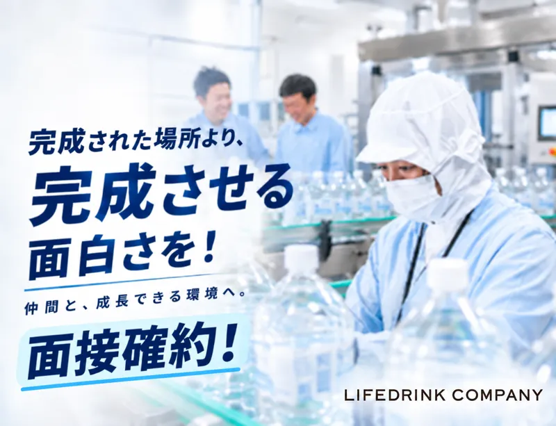 群馬ビバレッジ株式会社の求人・転職情報
