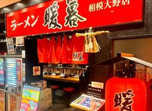 ラーメン暖暮　相模大野店のアルバイト・バイト求人情報-02