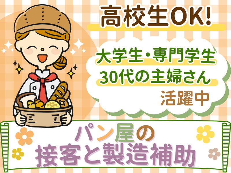 株式会社ハンディ　チェストベーカリー (chest BAKERY)の派遣求人情報