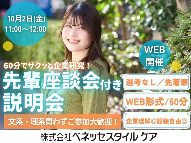 【10/2午前:WEB】60分で企業理解 座談会付き説明会