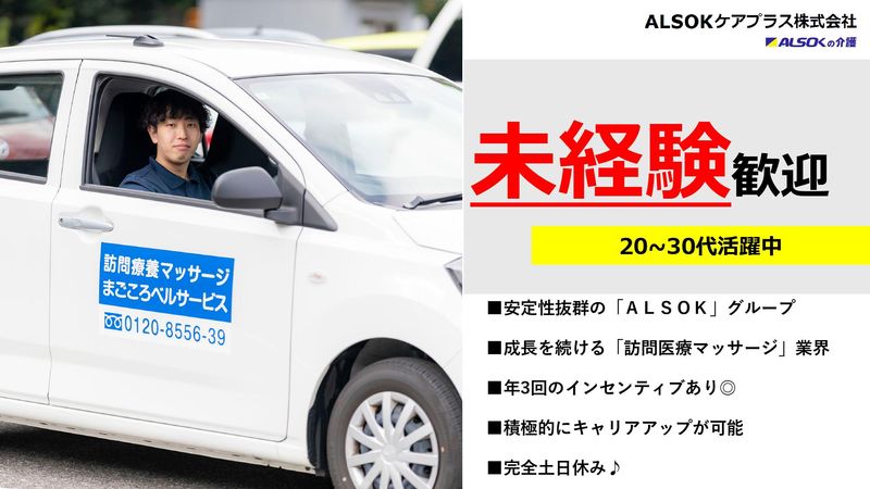 ＡＬＳＯＫケアプラス株式会社の求人・転職情報