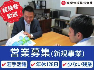 東栄管機株式会社の求人・転職情報