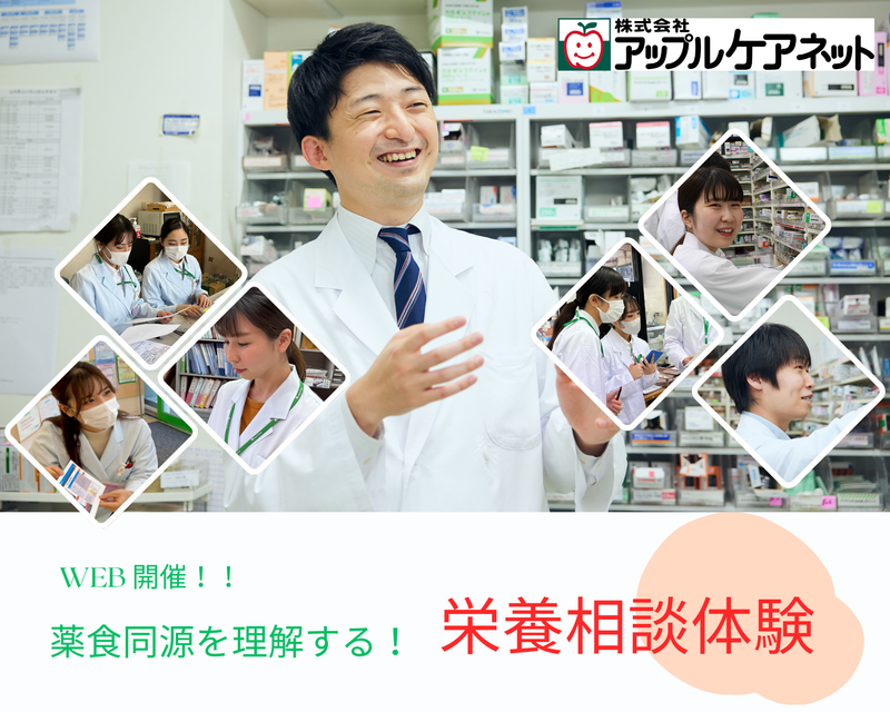 〈薬剤師〉薬食同源を理解する!栄養相談体験