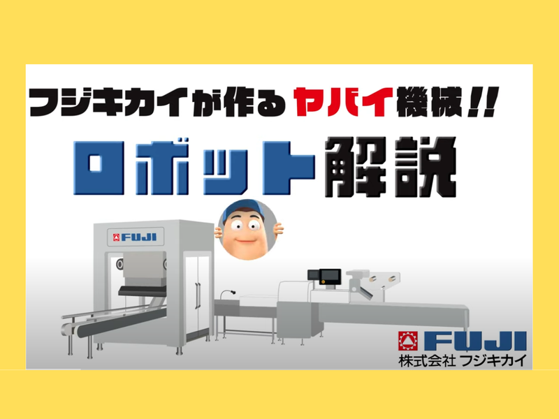 株式会社フジキカイ