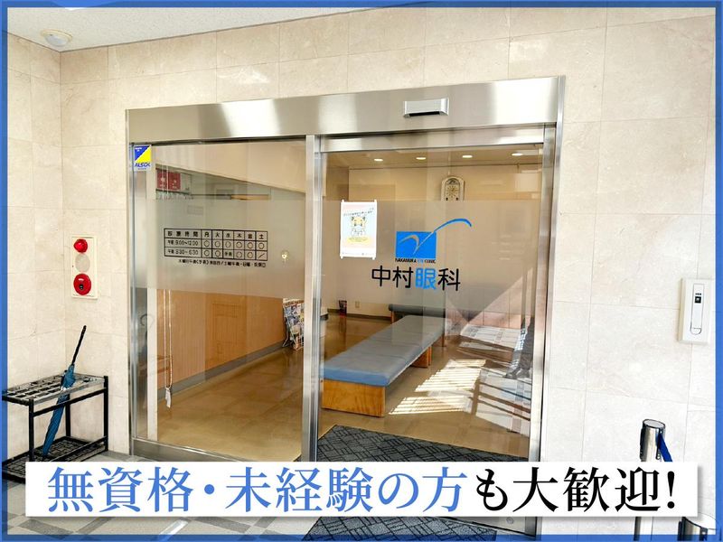 中村眼科の求人・転職情報
