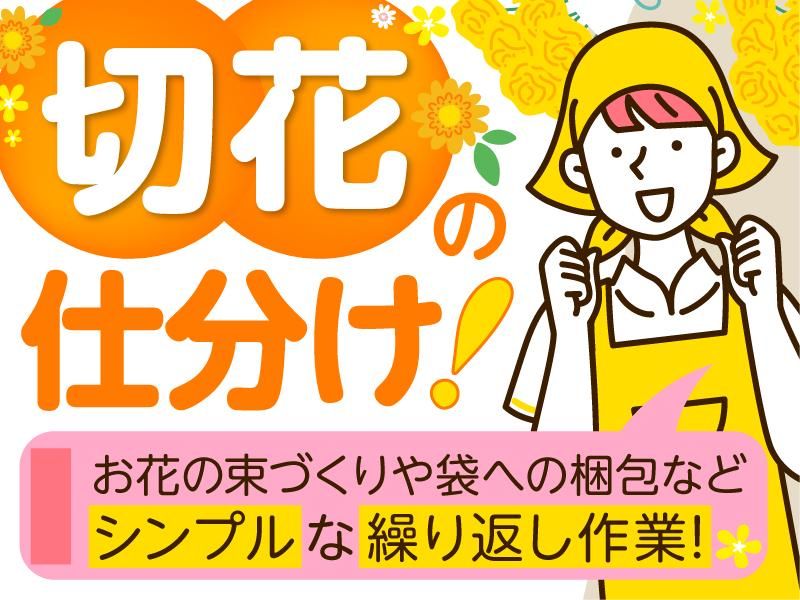 花立花ガーデン(株式会社フランソア 花事業部)のアルバイト・バイト求人情報-03