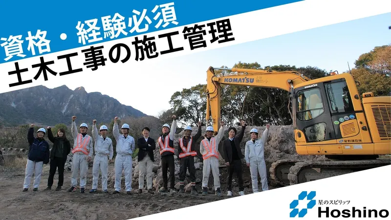 星野建設株式会社の求人・転職情報
