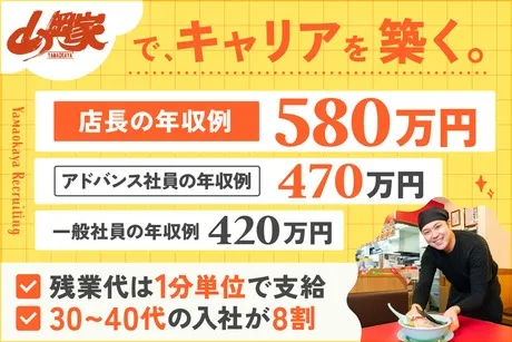 株式会社丸千代山岡家の求人・転職情報