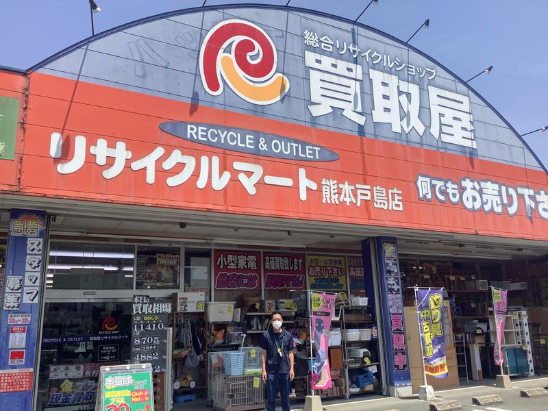 総合リユースショップ　リサイクルマート　熊本戸島店