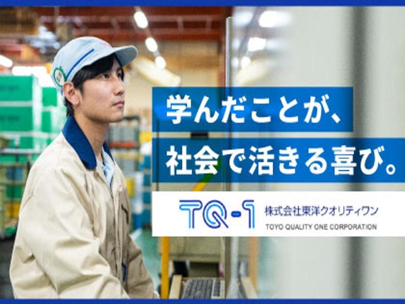 株式会社東洋クオリティワン