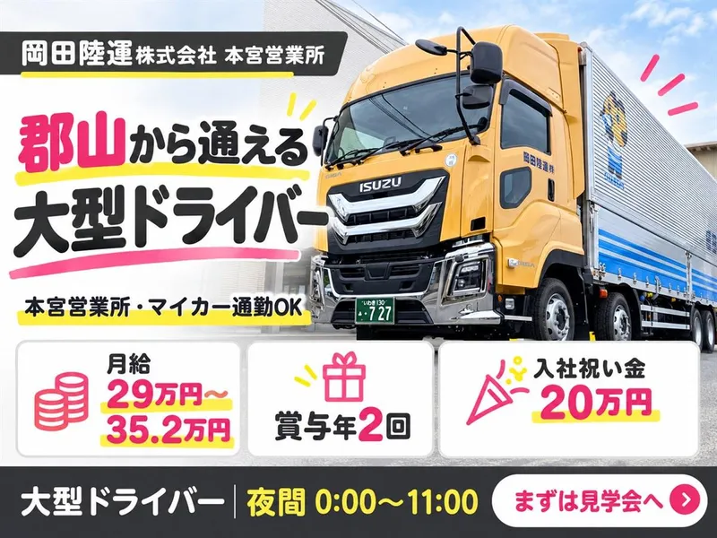 本宮営業所のアルバイト・バイト求人情報