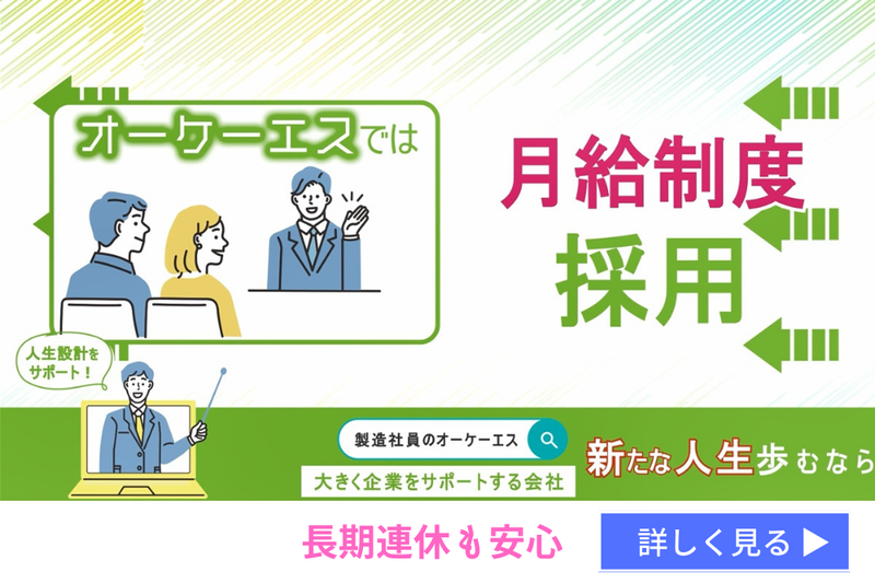 株式会社オーケーエスのアルバイト・バイト求人情報-02