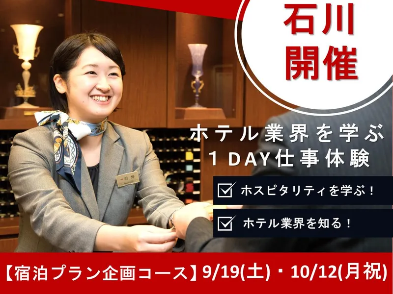 【28卒・金沢】ホテルの裏側を知る!宿泊プラン企画コース
