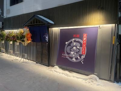 室蘭やきとり　がく　別邸なかなかのアルバイト・バイト求人情報-03