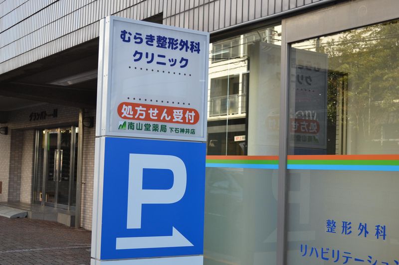 医療法人社団康重会むらき整形外科クリニックの求人・転職情報