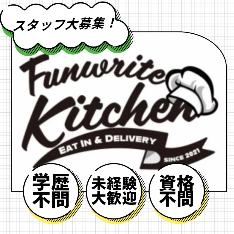 【株式会社funwrite】funwrite　kitchen(ファンライトキッチン)のアルバイト・バイト求人情報-09