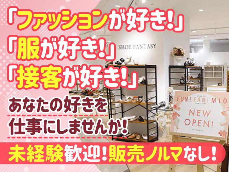 シューファンタジー天王寺ミオ店のアルバイト・バイト求人情報-01