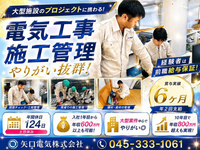 矢口電気株式会社の求人・転職情報