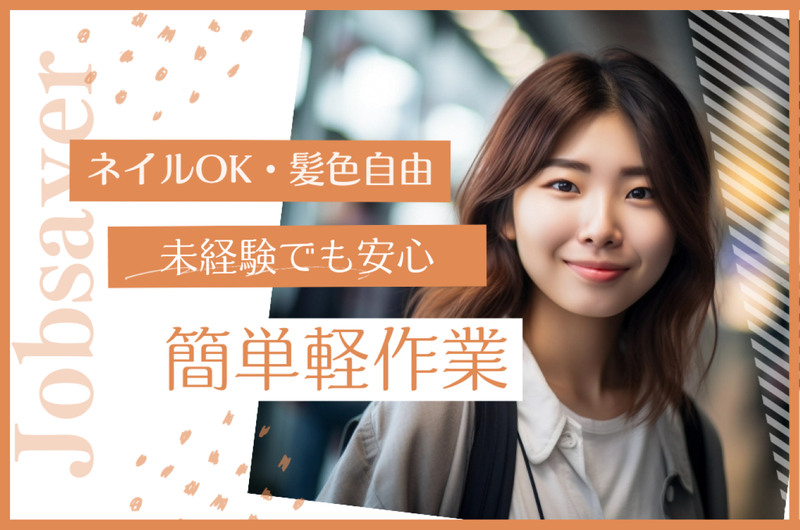 株式会社ジョブセイバーのアルバイト・バイト求人情報-39