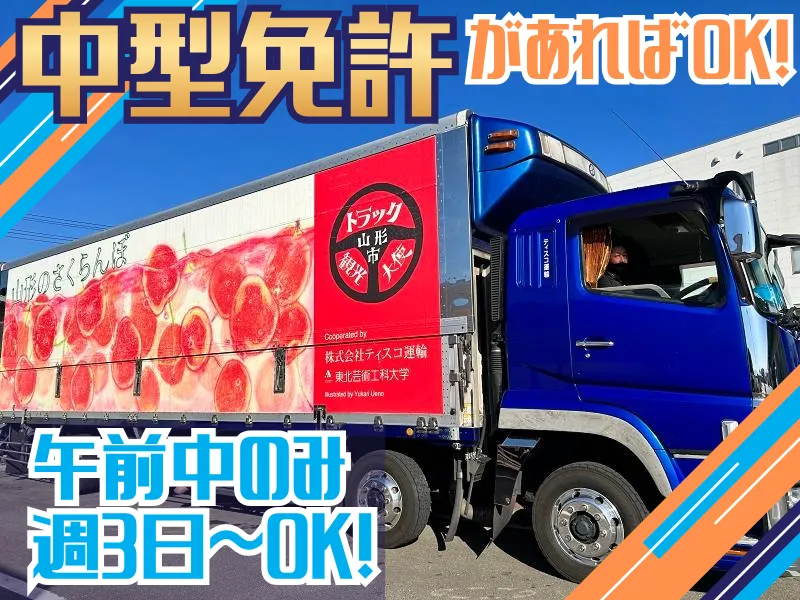 本社/株式会社ティスコ運輸のアルバイト・バイト求人情報