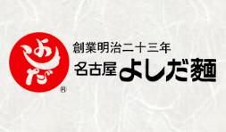 吉田きしめん　エスカ店(吉田麺業有限会社)のアルバイト・バイト求人情報-02