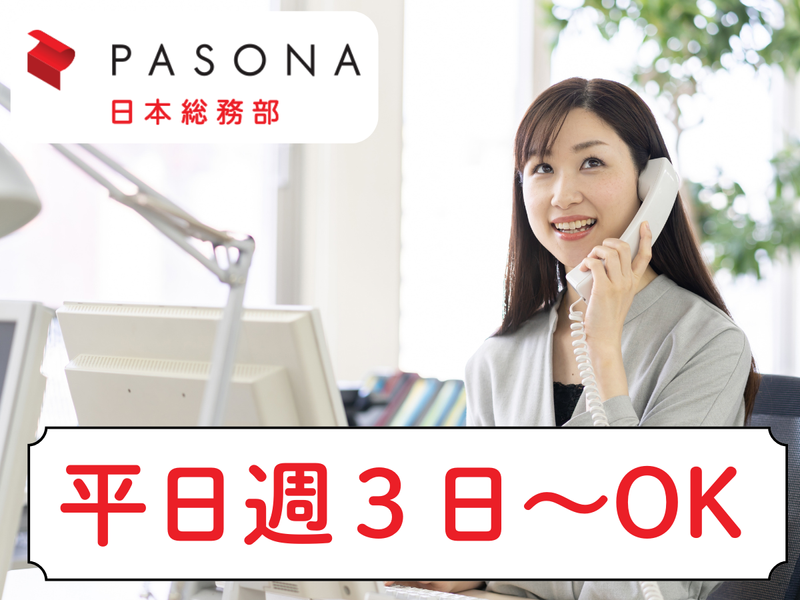 株式会社パソナ日本総務部の求人・転職情報