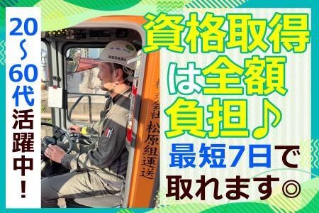 株式会社松原組運送の求人・転職情報