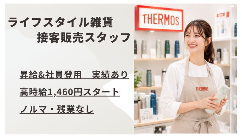 サーモススタイリングストア　二子玉川ライズ店/su04hho6のアルバイト・バイト求人情報-01