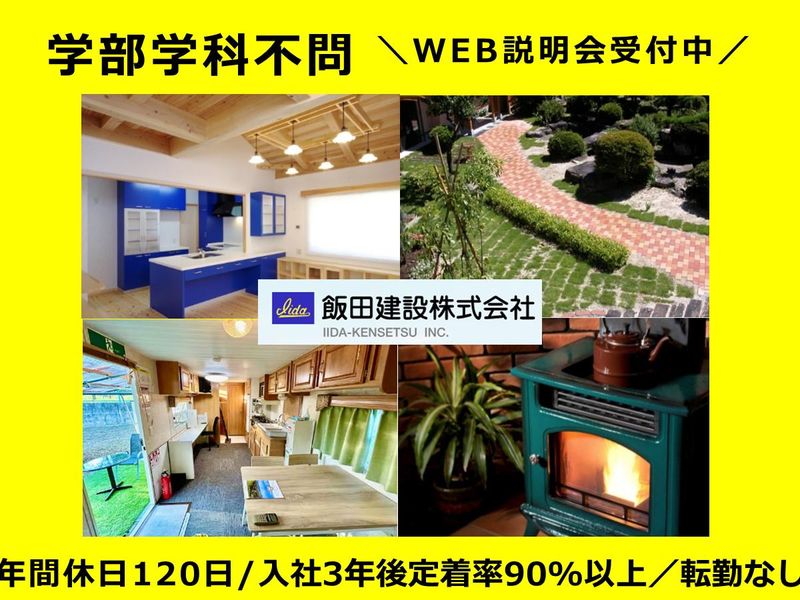 飯田建設株式会社