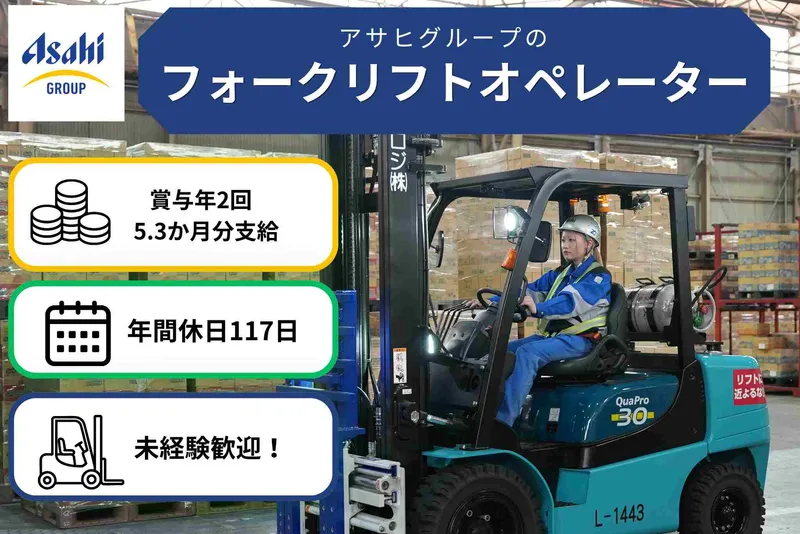 アサヒロジ株式会社の求人・転職情報
