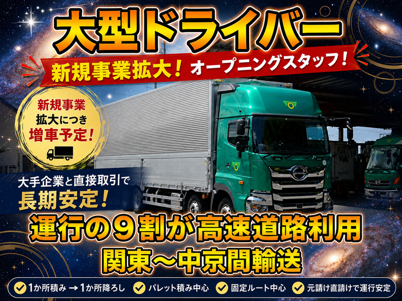 三協運輸株式会社-0003の求人・転職情報