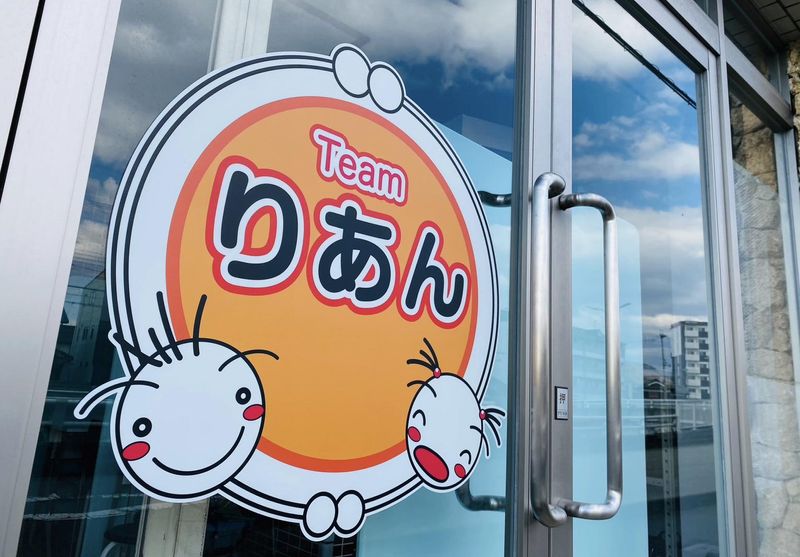 放課後等デイサービス　Teamりあんのアルバイト・バイト求人情報-02
