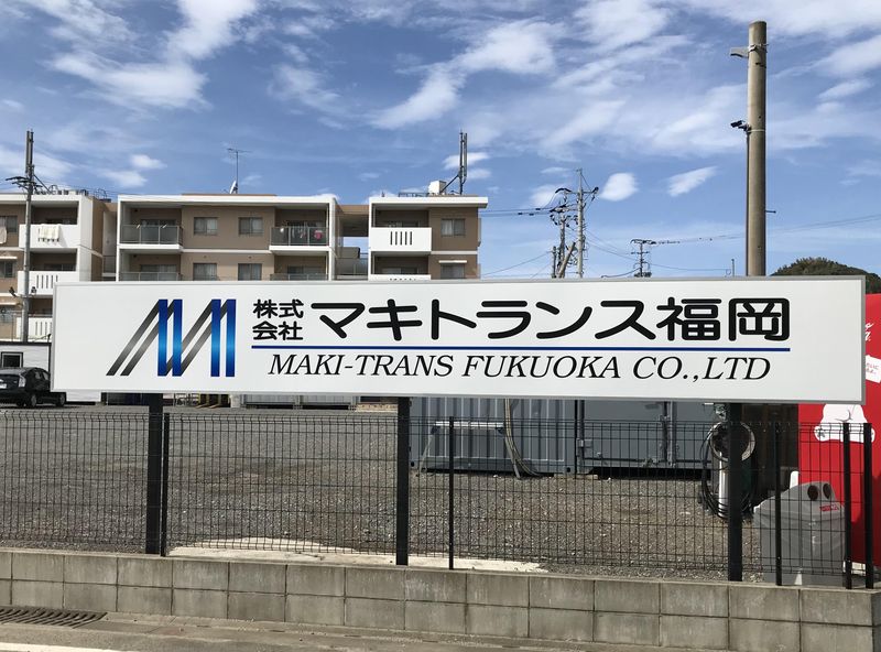株式会社マキトランス福岡のアルバイト・バイト求人情報-02