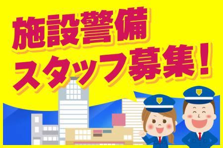 みなとパーク芝浦/株式会社ユニバーサル・セキュリティーのアルバイト・バイト求人情報-04