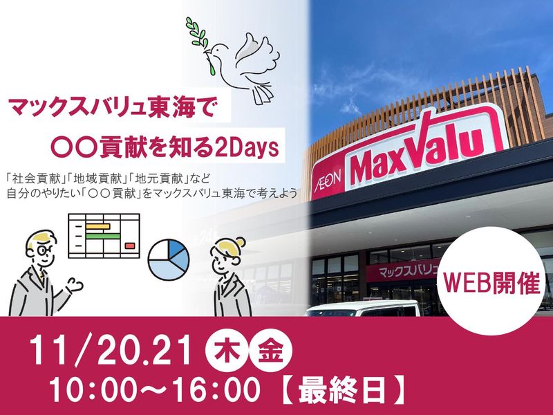 マックスバリュ東海株式会社