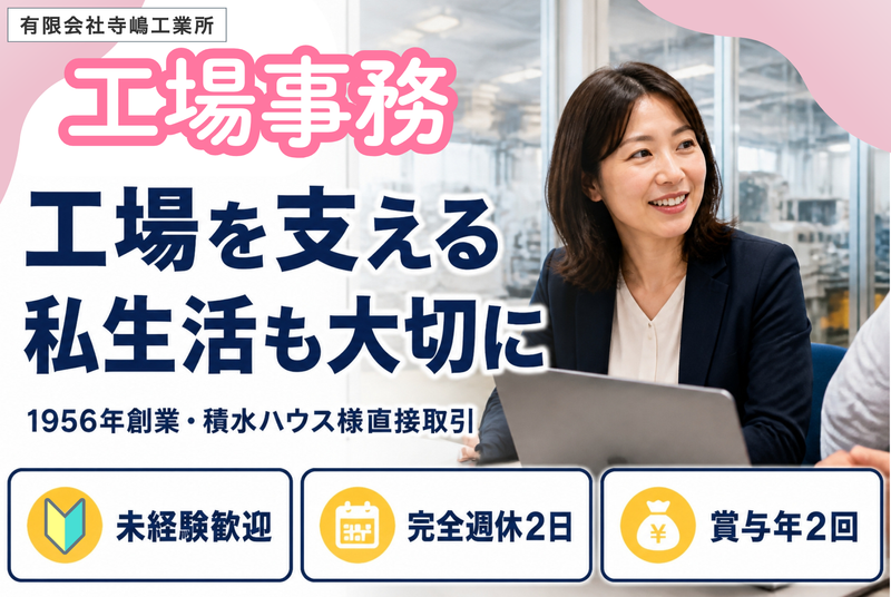 ㈲寺嶋工業所の求人・転職情報
