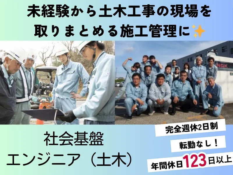社会基盤エンジニア(土木)