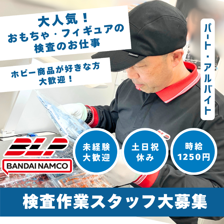 バンダイロジパル ホビー品質管理センター大阪チームのアルバイト・バイト求人情報-03