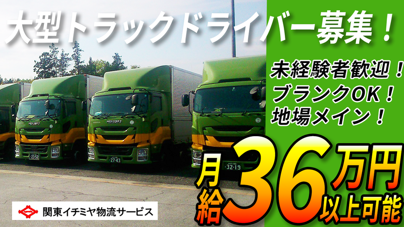 関東イチミヤ物流サービス株式会社の求人・転職情報