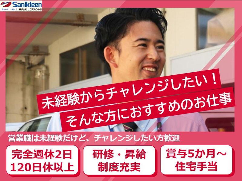 株式会社サニクリーン中国の求人・転職情報
