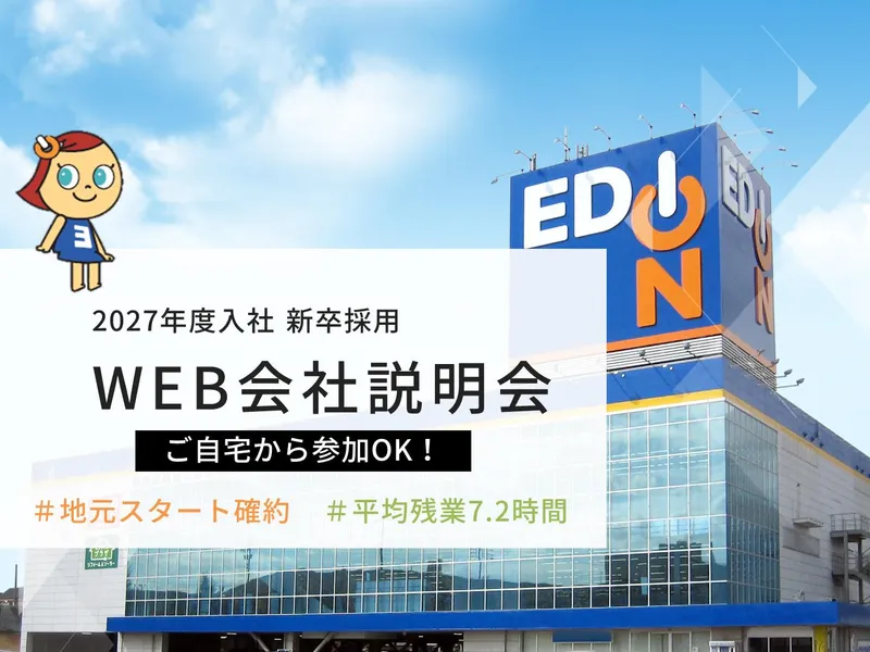 【説明会】企画・イベント好き必見!仕掛け人になるエディオン
